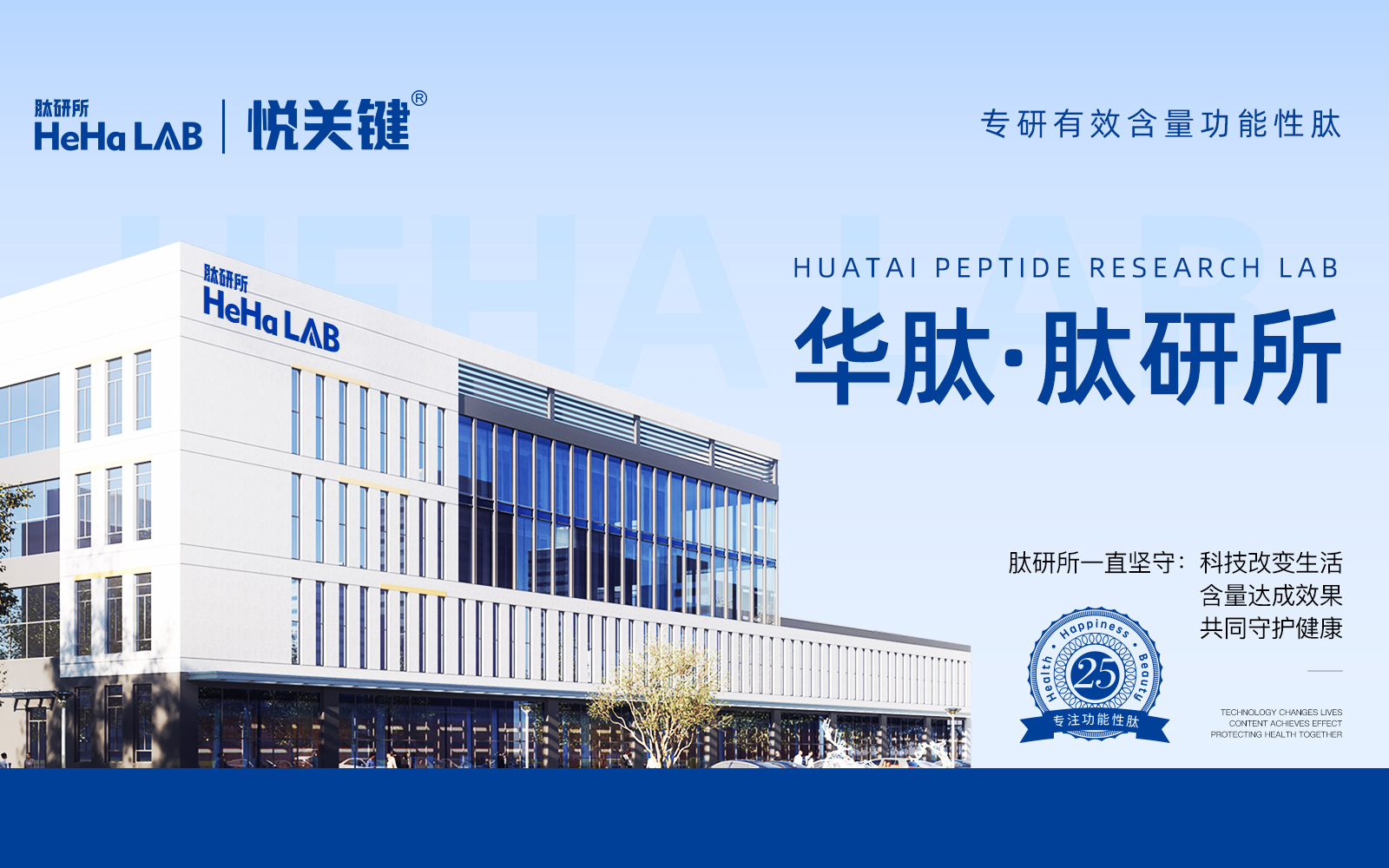 肽研所 HeHaLAB 公司品牌形象图