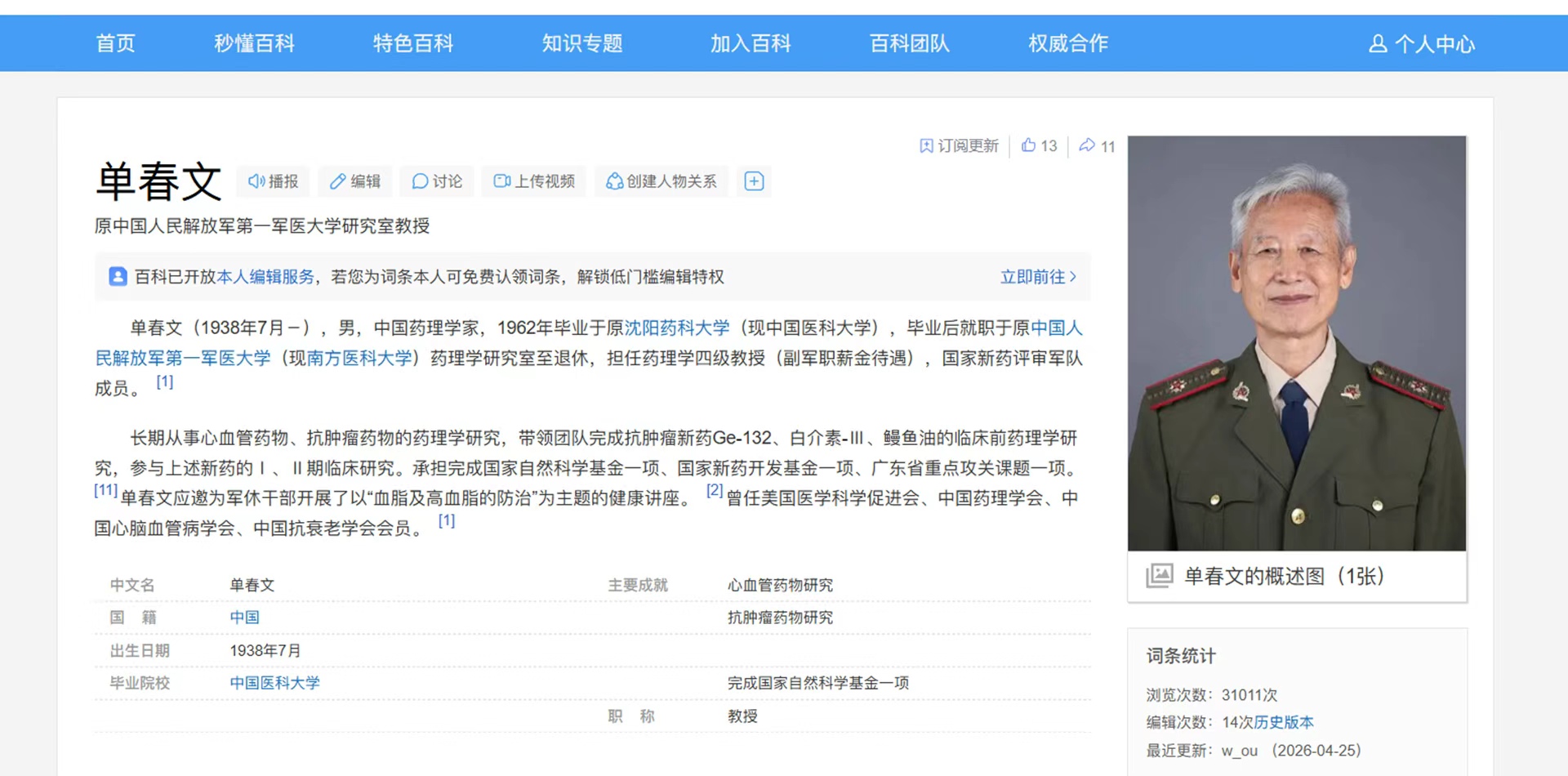 单春文百度百科资料截图,展示个人经历、研究方向与肖像