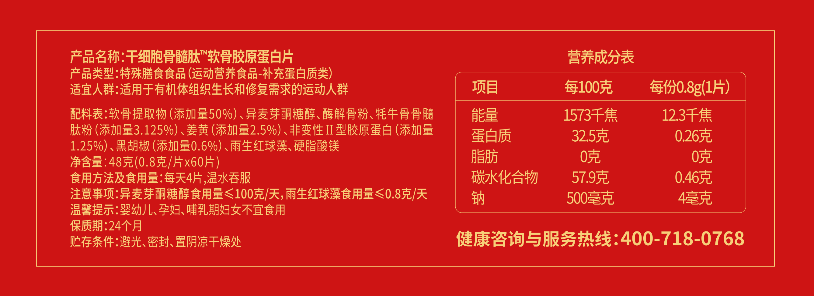 干细胞骨髓肽™软骨胶原蛋白片配料、规格与食用信息包装原稿节选