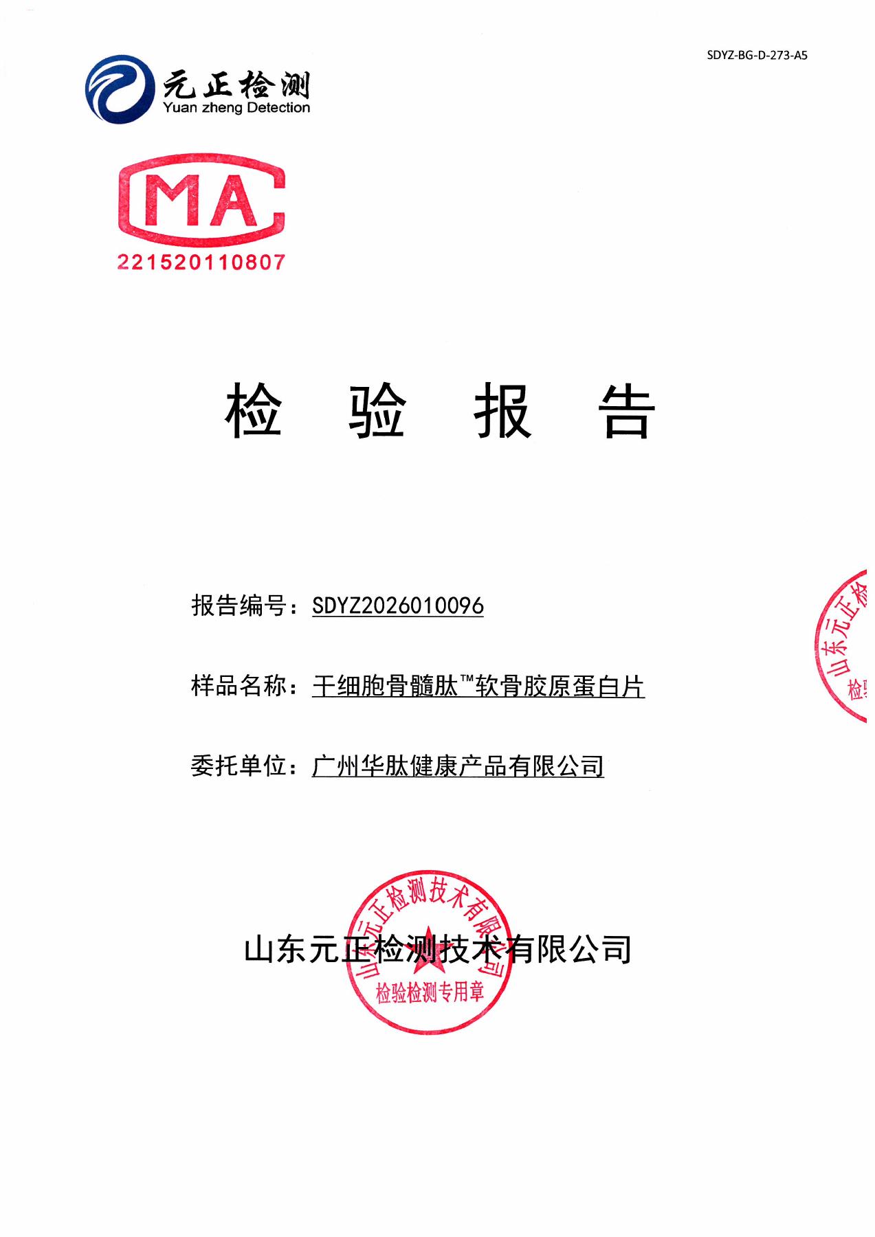 干细胞骨髓肽检测报告 SDYZ2026010096，第 1 页，共 4 页