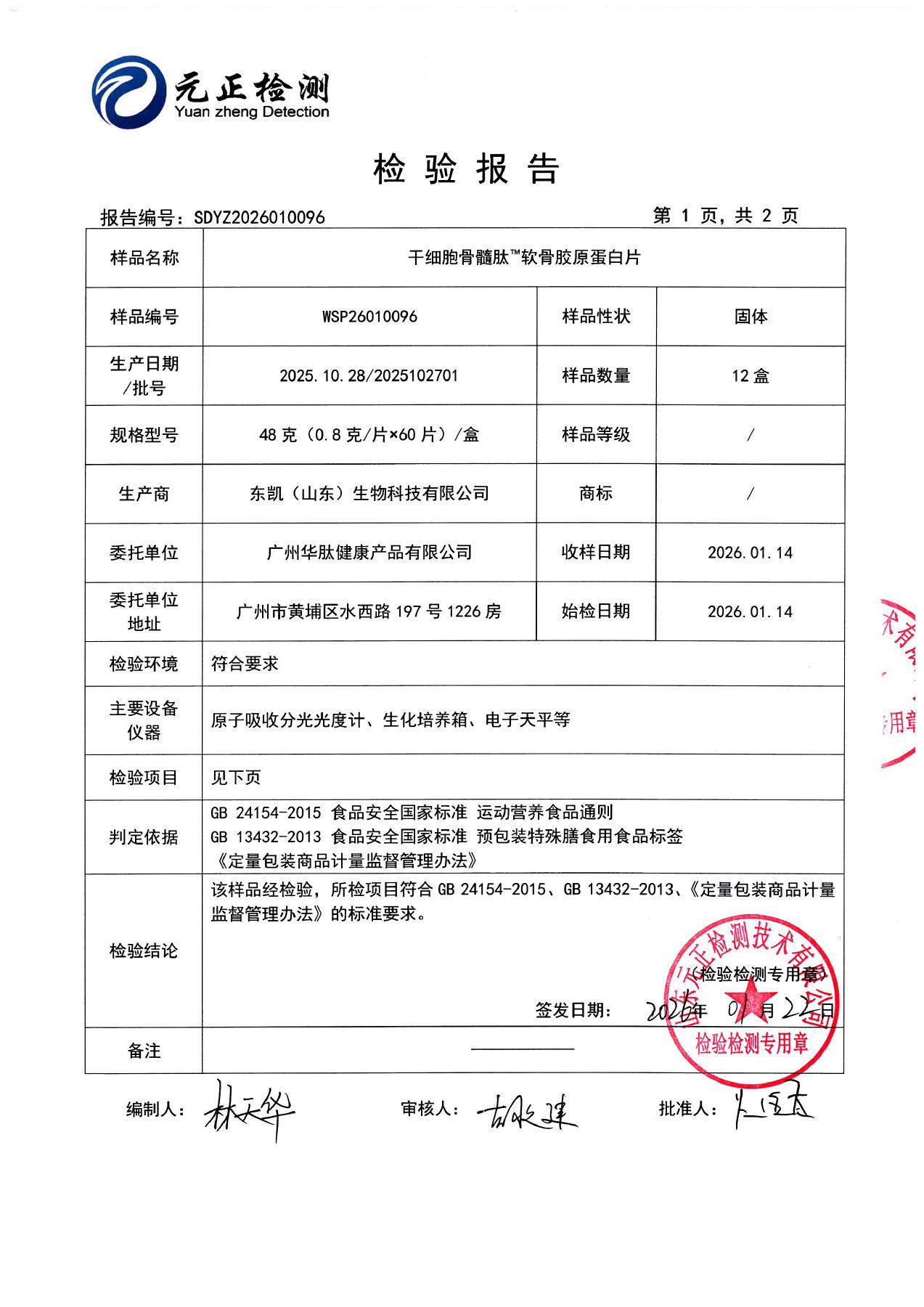 干细胞骨髓肽检测报告 SDYZ2026010096，第 3 页，共 4 页