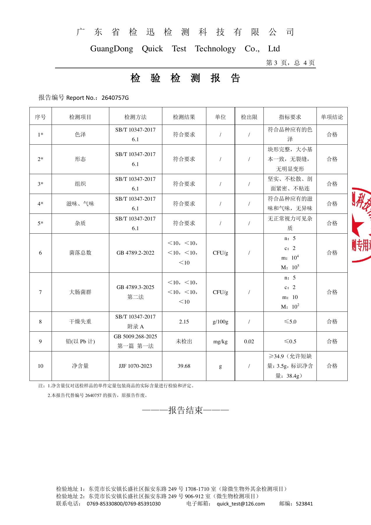 关节肽检测报告 2640757G，第 3 页，共 4 页