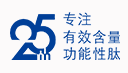 25年专注有效含量功能性肽