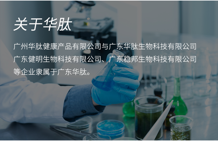 关于华肽