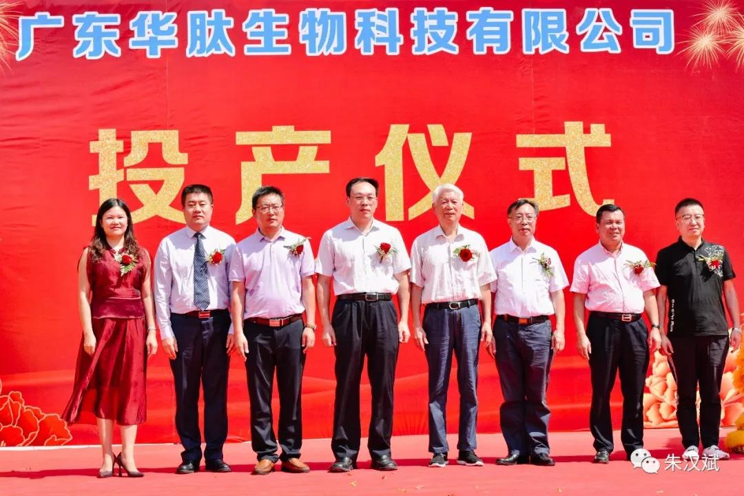 广东华肽生物科技有限公司开业投产仪式 广东华肽生物科技有限公司开业投产仪式