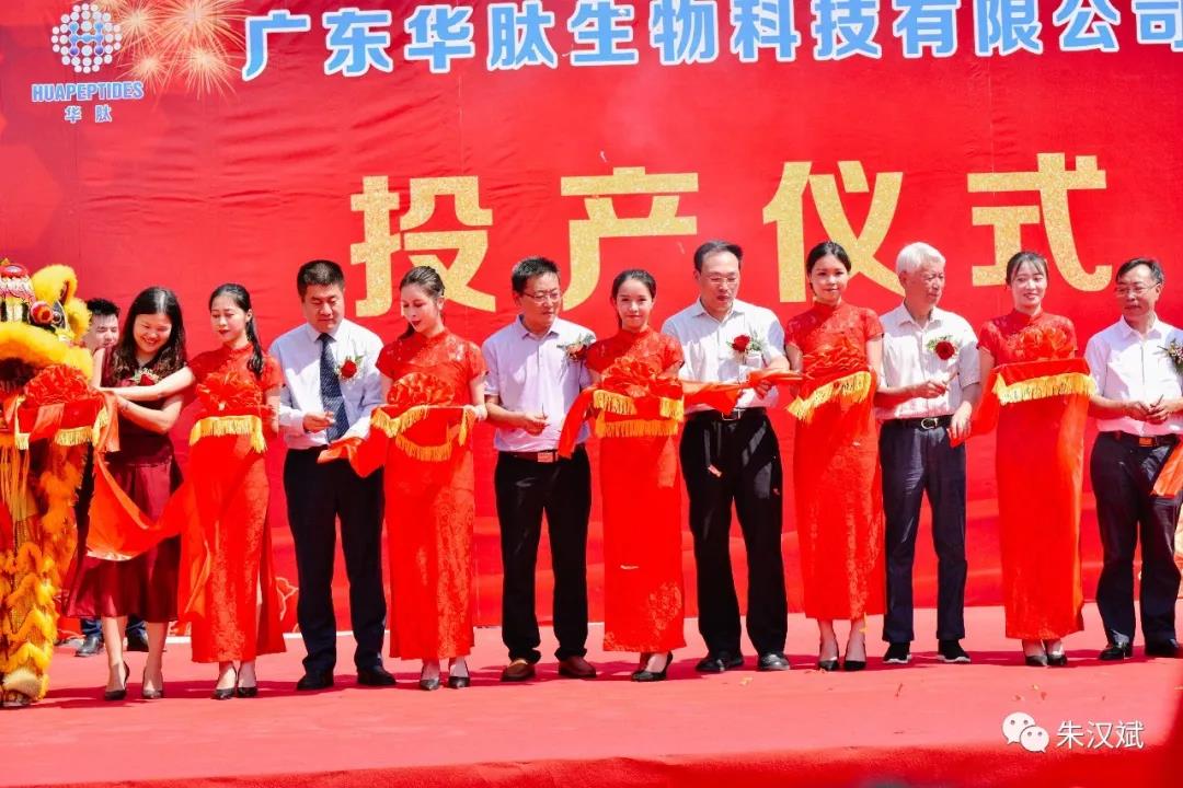 广东华肽生物科技有限公司开业投产剪彩。 广东华肽生物科技有限公司开业投产剪彩。