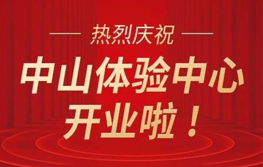 启新篇，创未来——华肽·肽研所广东中山体验中心开业