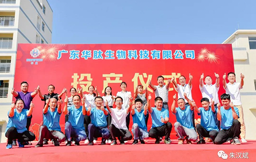 广东华肽生物科技有限公司开业投产仪式举行